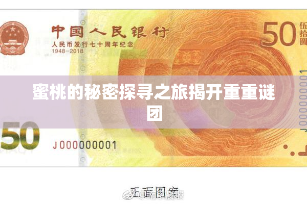 蜜桃的秘密探寻之旅揭开重重谜团