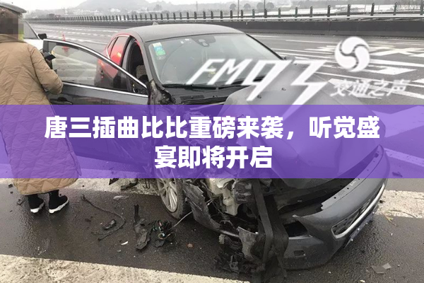唐三插曲比比重磅来袭，听觉盛宴即将开启