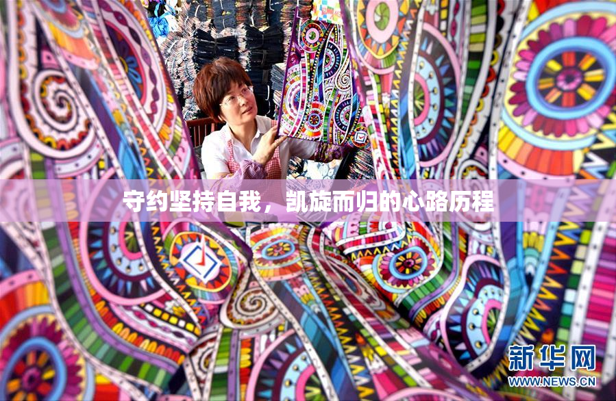 守约坚持自我，凯旋而归的心路历程