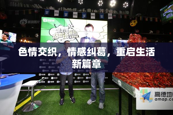 色情交织，情感纠葛，重启生活新篇章