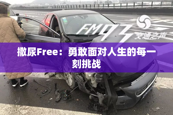 撒尿Free：勇敢面对人生的每一刻挑战