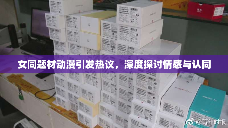 女同题材动漫引发热议，深度探讨情感与认同