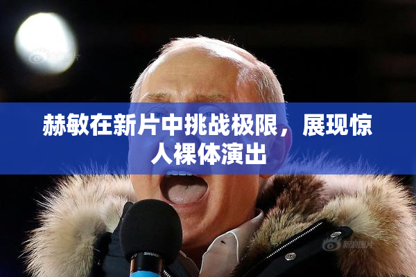 赫敏在新片中挑战极限，展现惊人裸体演出