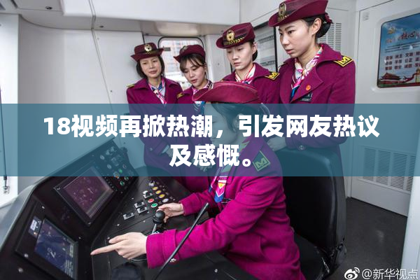 18视频再掀热潮，引发网友热议及感慨。