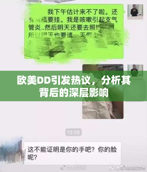 欧美DD引发热议，分析其背后的深层影响