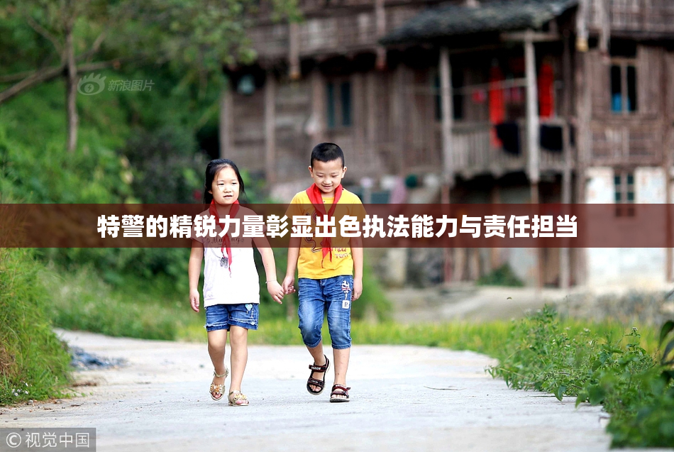 特警的精锐力量彰显出色执法能力与责任担当