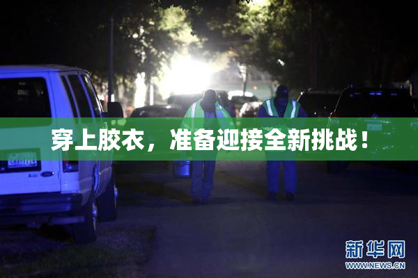 穿上胶衣，准备迎接全新挑战！