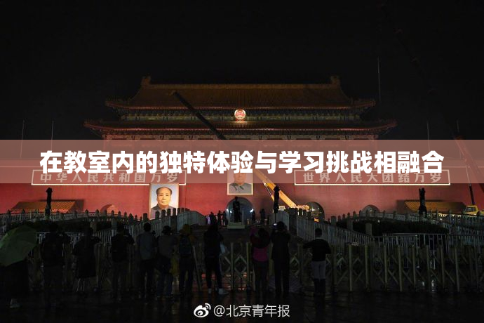 在教室内的独特体验与学习挑战相融合