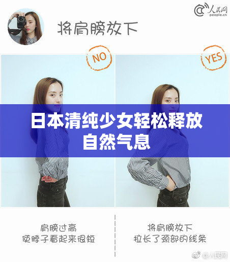 日本清纯少女轻松释放自然气息