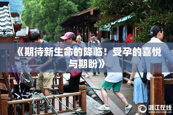 《期待新生命的降临！受孕的喜悦与期盼》