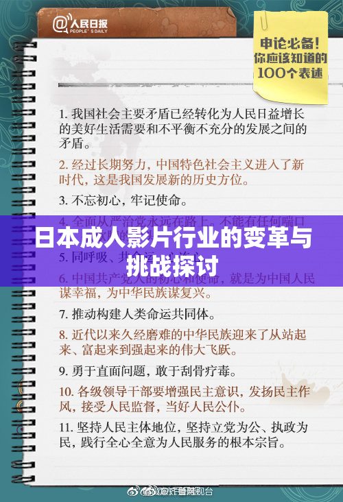 日本成人影片行业的变革与挑战探讨