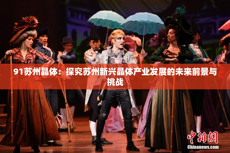 91苏州晶体：探究苏州新兴晶体产业发展的未来前景与挑战