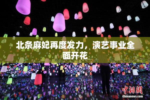 北条麻妃再度发力，演艺事业全面开花