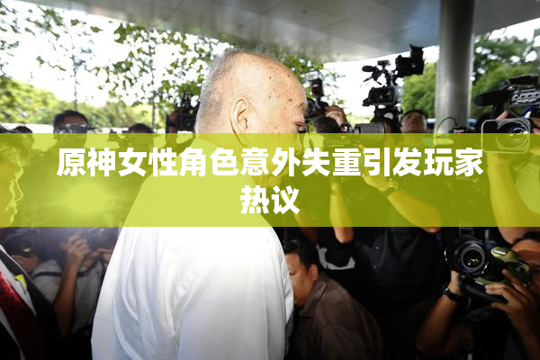 原神女性角色意外失重引发玩家热议