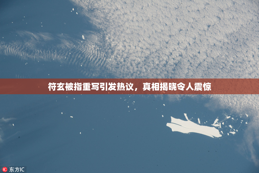 符玄被指重写引发热议，真相揭晓令人震惊
