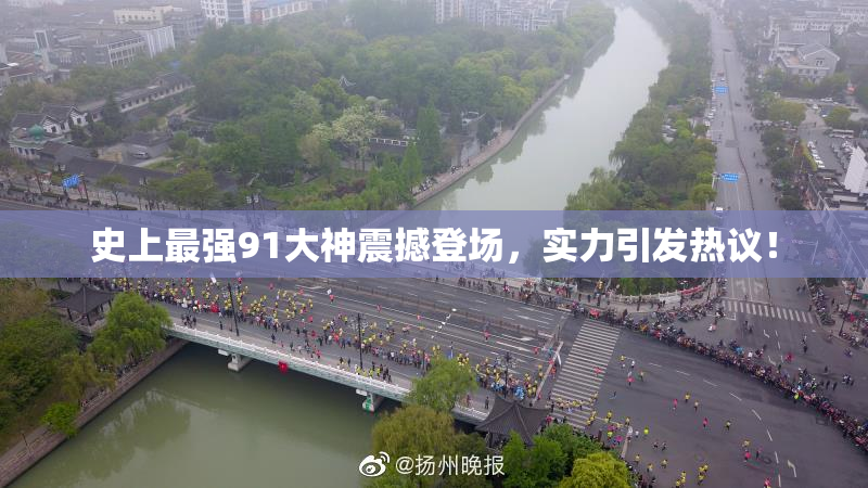 史上最强91大神震撼登场，实力引发热议！