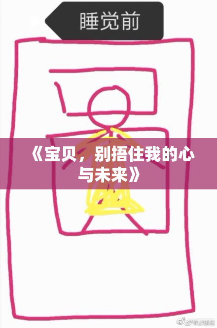 《宝贝，别捂住我的心与未来》