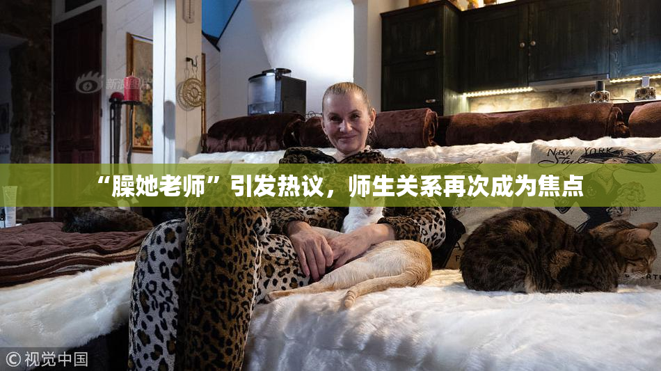 “臊她老师”引发热议，师生关系再次成为焦点