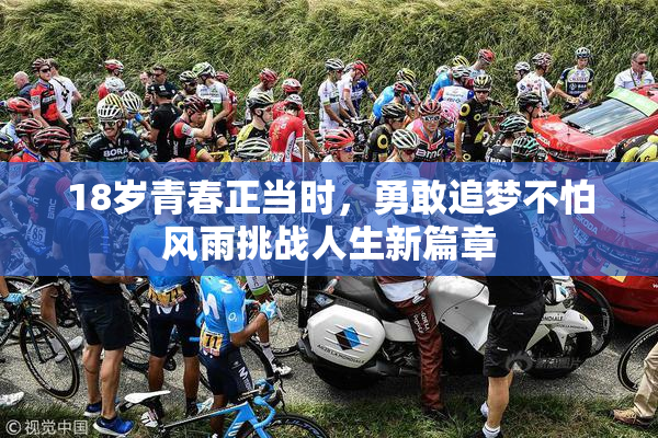 18岁青春正当时，勇敢追梦不怕风雨挑战人生新篇章