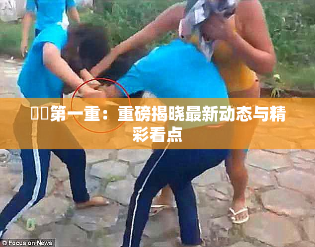 妺妺第一重：重磅揭晓最新动态与精彩看点