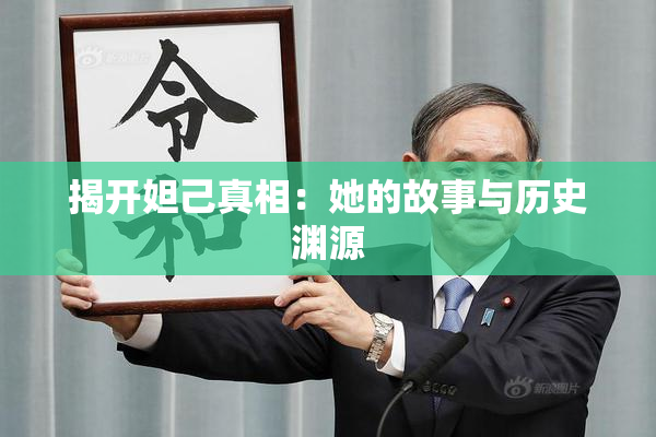 揭开妲己真相：她的故事与历史渊源