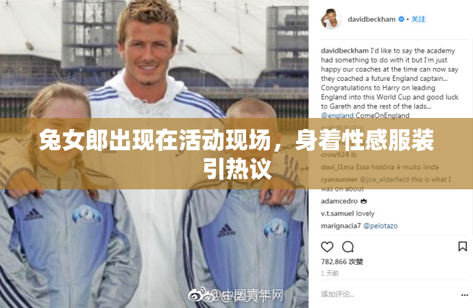 兔女郎出现在活动现场，身着性感服装引热议