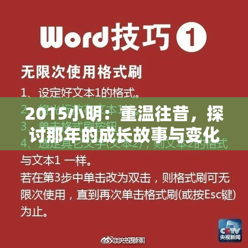 2015小明：重温往昔，探讨那年的成长故事与变化