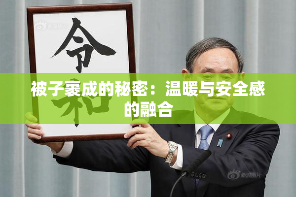 被子裹成的秘密：温暖与安全感的融合