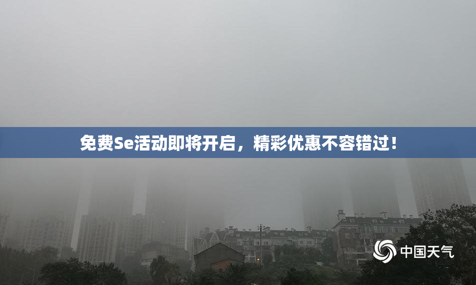 免费Se活动即将开启，精彩优惠不容错过！