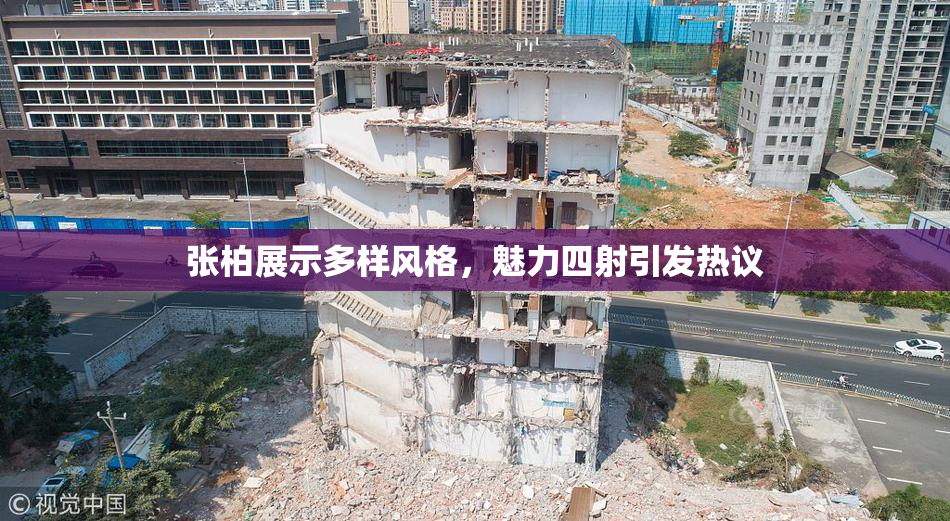 张柏展示多样风格，魅力四射引发热议