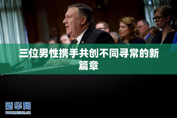 三位男性携手共创不同寻常的新篇章