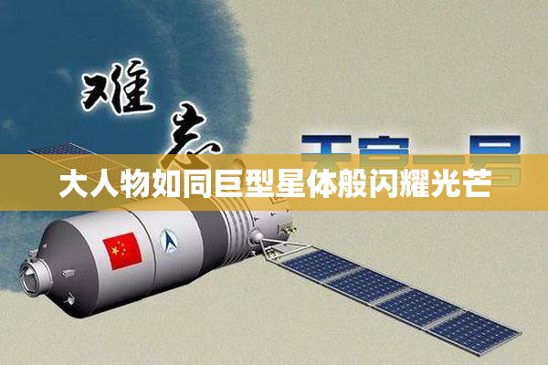 大人物如同巨型星体般闪耀光芒