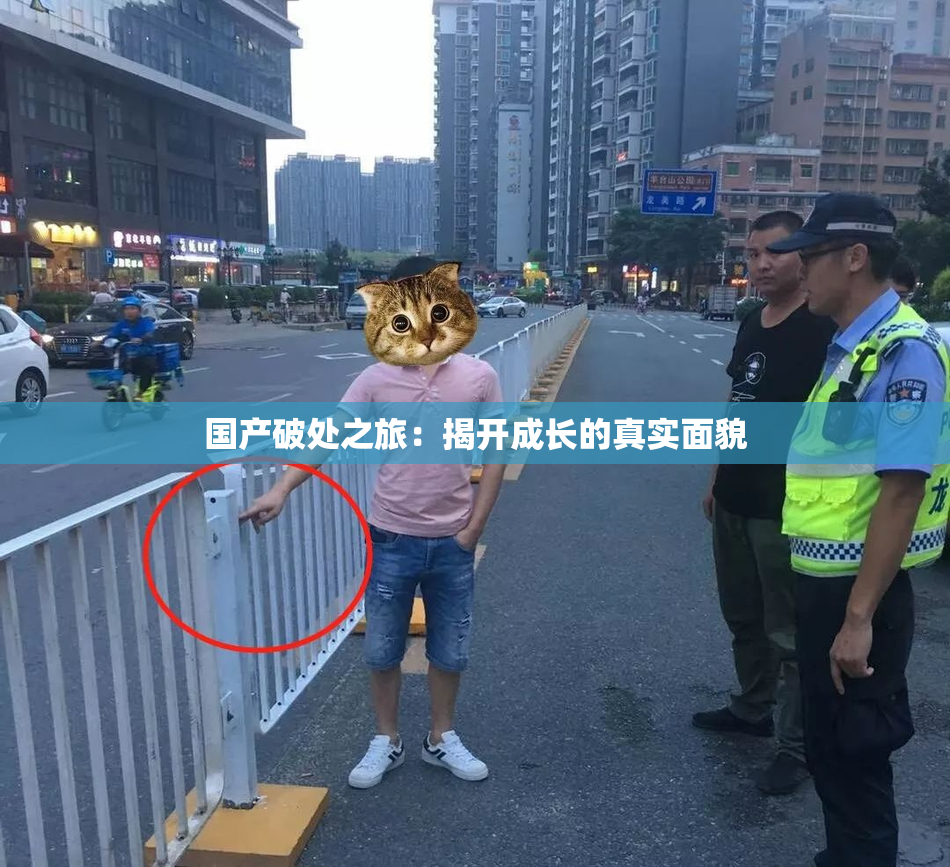国产破处之旅：揭开成长的真实面貌