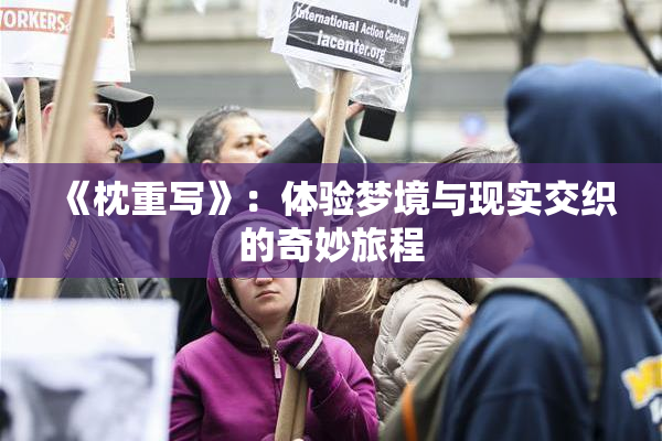 《枕重写》：体验梦境与现实交织的奇妙旅程