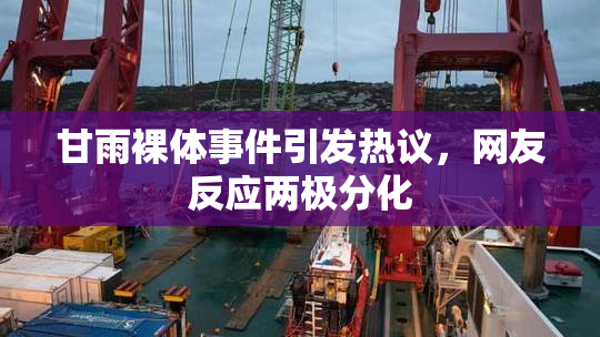 甘雨裸体事件引发热议，网友反应两极分化