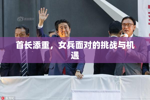 首长添重，女兵面对的挑战与机遇