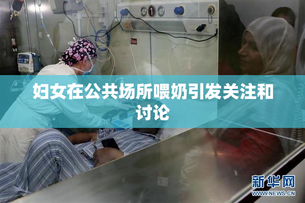 妇女在公共场所喂奶引发关注和讨论