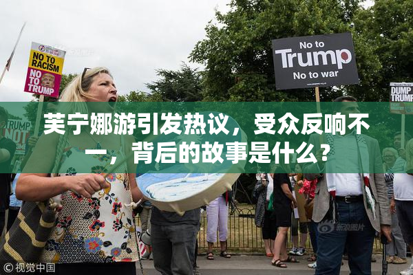 芙宁娜游引发热议，受众反响不一，背后的故事是什么？