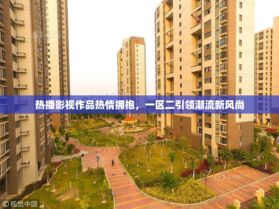 热播影视作品热情拥抱，一区二引领潮流新风尚