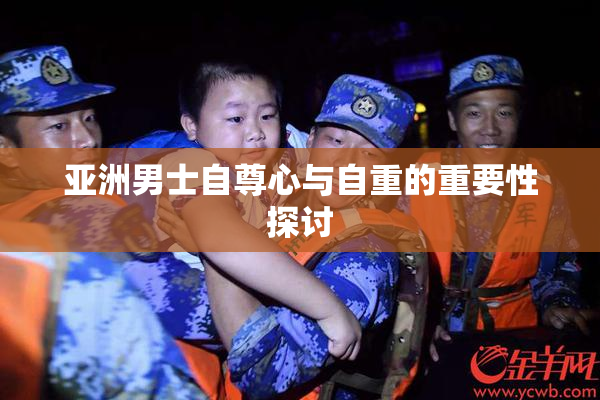 亚洲男士自尊心与自重的重要性探讨