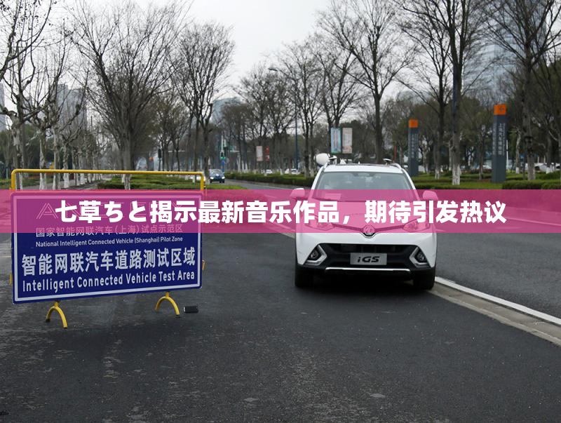 七草ちと揭示最新音乐作品，期待引发热议