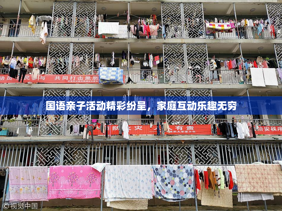 国语亲子活动精彩纷呈，家庭互动乐趣无穷