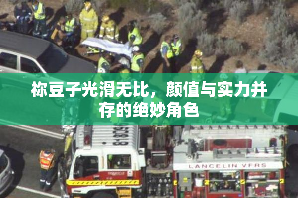 祢豆子光滑无比，颜值与实力并存的绝妙角色