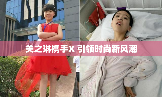 关之琳携手X 引领时尚新风潮