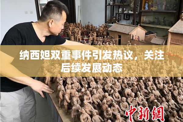 纳西妲双重事件引发热议，关注后续发展动态