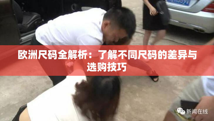 欧洲尺码全解析：了解不同尺码的差异与选购技巧