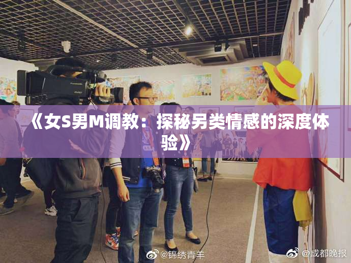 《女S男M调教：探秘另类情感的深度体验》