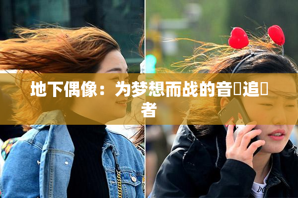 地下偶像：为梦想而战的音樂追隨者