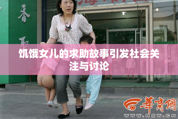 饥饿女儿的求助故事引发社会关注与讨论
