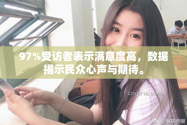 97%受访者表示满意度高，数据揭示民众心声与期待。
